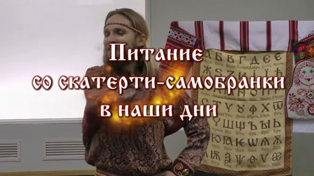 Иван Царевич. Питание со скатерти-самобранки в наши дни. 06.11.2014