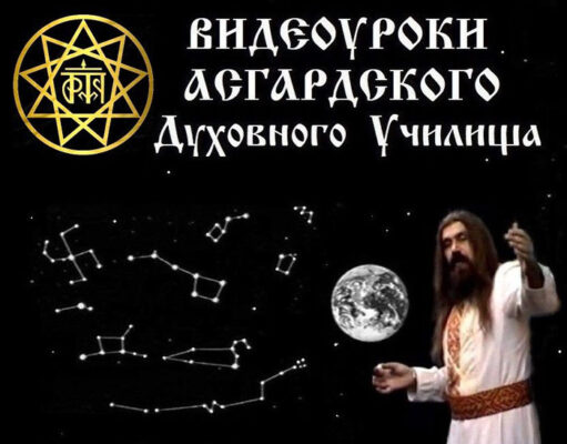 Уроки Асгардского Духовного Училища