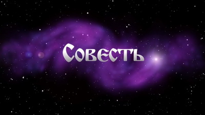 Совесть - скрываемая истина