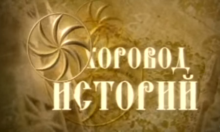 Хоровод историй