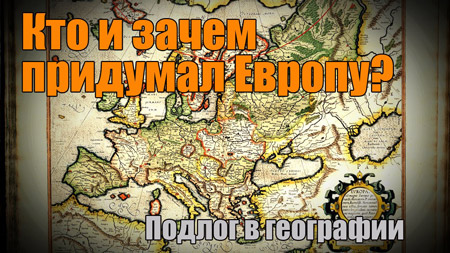 Кто и зачем придумал Европу? Подлог в географии