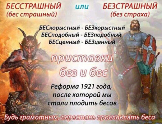 Приставка «без» и «бес» в русском языке