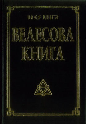 Велесова Книга