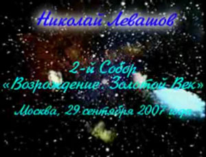Николай Левашов. 2-й Собор «Возрождение Золотой Век». 29.09.2007