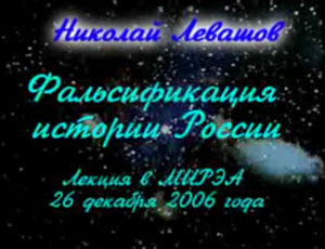 Николай Левашов. Фальсификация истории России. 26.12.2006