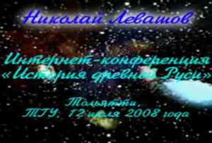 Николай Левашов. Интернет-конференция «История древней Руси». 12.07.2008