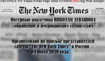 Николай Левашов. Интервью газете «Нью-Йорк Таймс». 04.07.2010