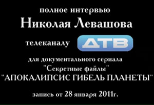 Николай Левашов. Интервью телеканалу ДТВ. 28.01.2011