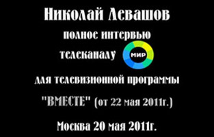 Николай Левашов. Интервью телеканалу МИР. 20.05.2011