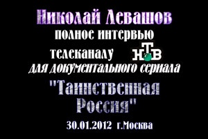 Николай Левашов. Интервью телеканалу НТВ. 30.01.2012