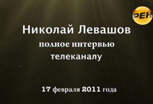 Николай Левашов. Интервью телеканалу РЕН. 17.02.2011