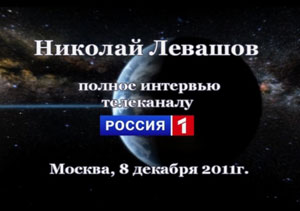 Николай Левашов. Интервью телеканалу Россия-1. 08.12.2011