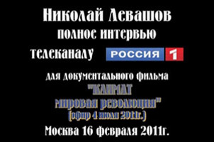 Николай Левашов. Интервью телеканалу РТР. 16.02.2011