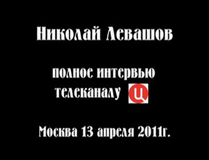 Николай Левашов. Интервью телеканалу ТВЦ. 13.04.2011