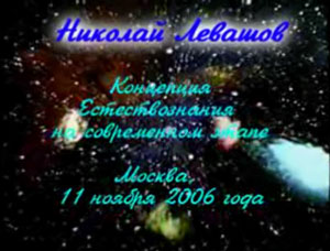 Николай Левашов. Концепция Естествознания на современном этапе. 11.11.2006