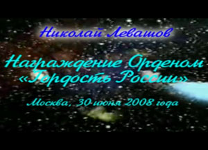 Николай Левашов. Награждение орденом «Гордость России». 30.06.2008