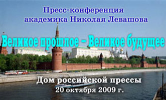 Николай Левашов. Пресс конференция «Великое прошлое – Великое будущее». 20.10.2009