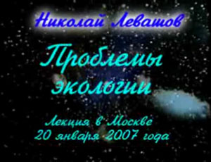 Николай Левашов. Проблемы экологии. 20.01.2007