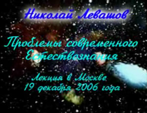 Николай Левашов. Проблемы современного Естествознания. 19.12.2006