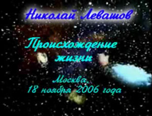 Николай Левашов. Происхождение жизни. 18.11.2006