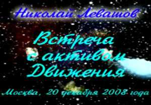 Николай Левашов. Встреча с активом Движения. 20.12.2008