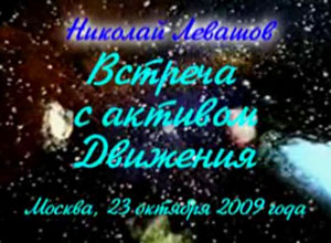 Николай Левашов. Встреча с активом Движения. 23.10.2009