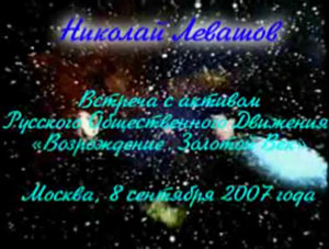 Николай Левашов. Встреча с активом РОД «Возрождение. Золотой Век». 08.09.2007