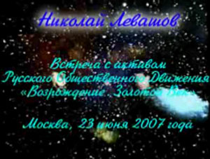 Николай Левашов. Встреча с активом РОД «Возрождение. Золотой Век». 23.06.2007