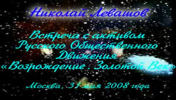 Николай Левашов. Встреча с активом РОД «Возрождение. Золотой Век». 31.05.2008