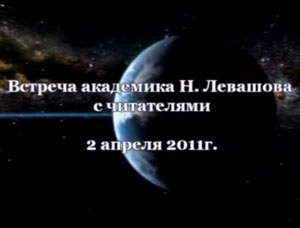 Николай Левашов. Встреча с читателями. 02.04.2011