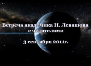 Николай Левашов. Встреча с читателями. 03.09.2011