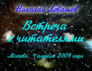 Николай Левашов. Встреча с читателями. 04.04.2009