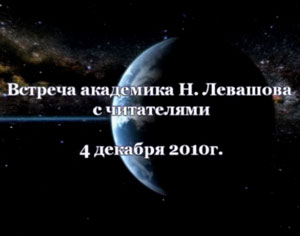 Николай Левашов. Встреча с читателями. 04.12.2010