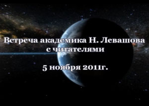 Николай Левашов. Встреча с читателями. 05.11.2011