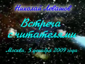 Николай Левашов. Встреча с читателями. 05.12.2009