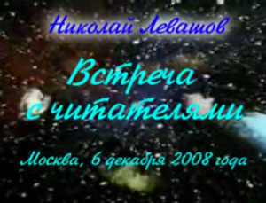 Николай Левашов. Встреча с читателями. 06.12.2008