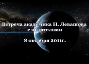 Николай Левашов. Встреча с читателями. 08.10.2011