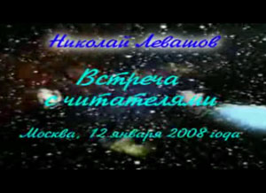 Николай Левашов. Встреча с читателями. 12.01.2008