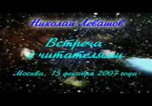 Николай Левашов. Встреча с читателями. 15.12.2007