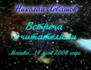 Николай Левашов. Встреча с читателями. 17.05.2008