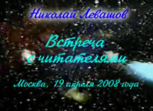 Николай Левашов. Встреча с читателями. 19.04.2008