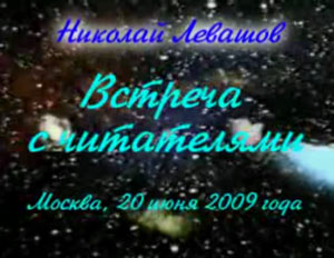 Николай Левашов. Встреча с читателями. 20.06.2009