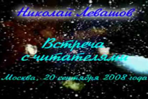 Николай Левашов. Встреча с читателями. 20.09.2008