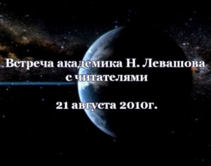 Николай Левашов. Встреча с читателями. 21.08.2010