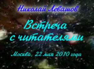 Николай Левашов. Встреча с читателями. 22.05.2010