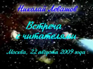 Николай Левашов. Встреча с читателями. 22.08.2009