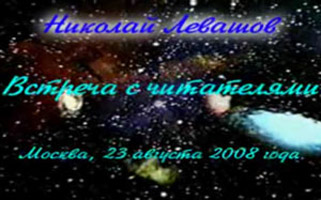 Николай Левашов. Встреча с читателями. 23.08.2008