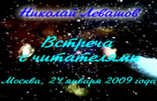 Николай Левашов. Встреча с читателями. 24.01.2009