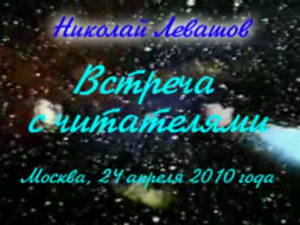 Николай Левашов. Встреча с читателями. 24.04.2010