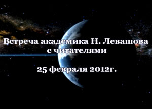 Николай Левашов. Встреча с читателями. 25.02.2012